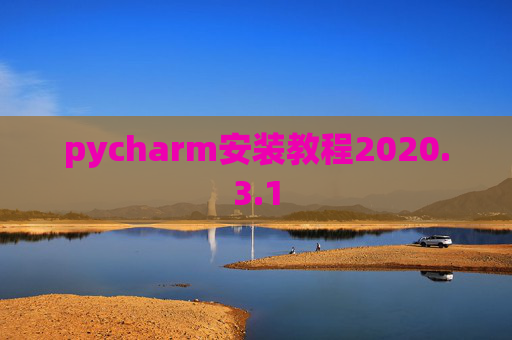pycharm安装教程2020.3.1