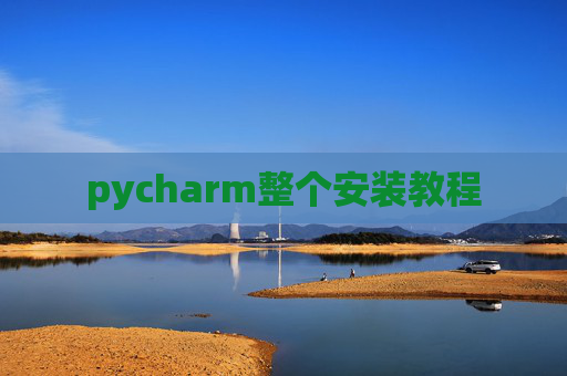 pycharm整个安装教程